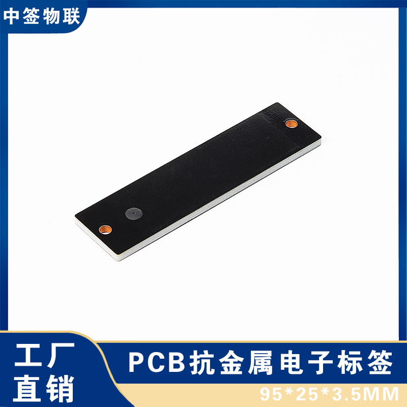 RFID PCB抗金属电子标签9525